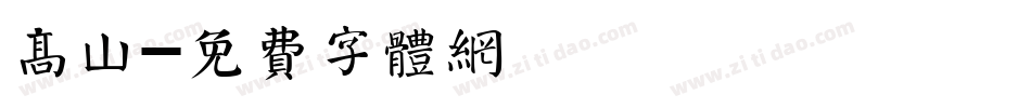 高山字体转换
