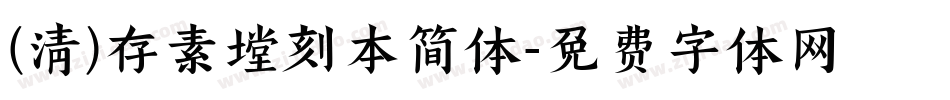 (清)存素堂刻本简体字体转换