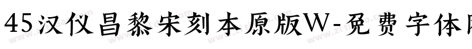 45汉仪昌黎宋刻本原版W字体转换