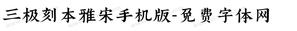 三极刻本雅宋手机版字体转换