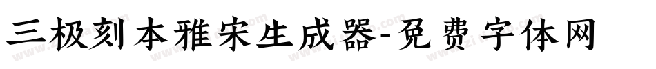 三极刻本雅宋生成器字体转换