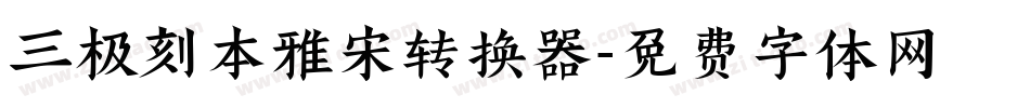三极刻本雅宋转换器字体转换