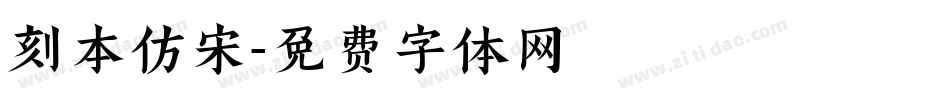 刻本仿宋字体转换