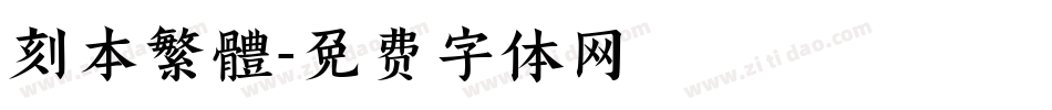 刻本繁體字体转换