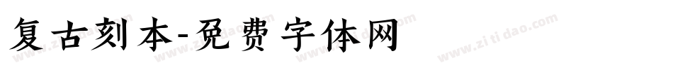 复古刻本字体转换