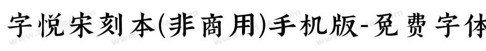 字悦宋刻本(非商用)手机版字体转换