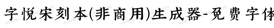 字悦宋刻本(非商用)生成器字体转换