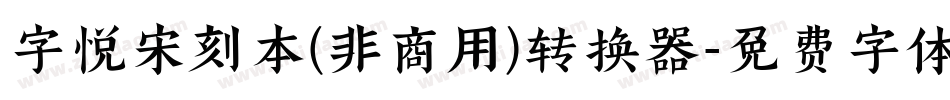 字悦宋刻本(非商用)转换器字体转换