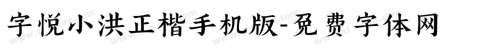 字悦小洪正楷手机版字体转换