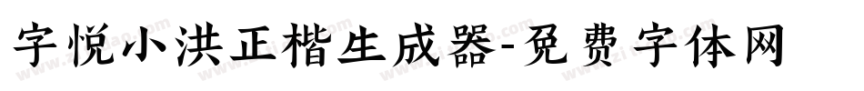 字悦小洪正楷生成器字体转换