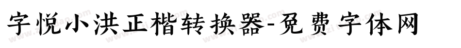 字悦小洪正楷转换器字体转换