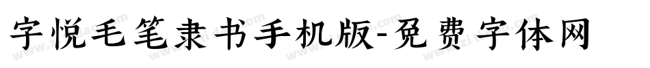 字悦毛笔隶书手机版字体转换
