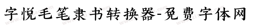 字悦毛笔隶书转换器字体转换