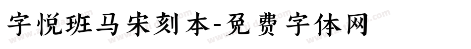 字悦班马宋刻本字体转换