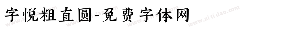 字悦粗直圆字体转换
