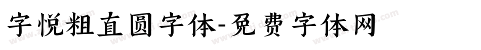 字悦粗直圆字体字体转换
