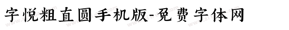 字悦粗直圆手机版字体转换