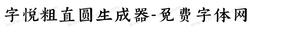 字悦粗直圆生成器字体转换