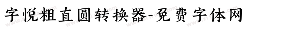 字悦粗直圆转换器字体转换