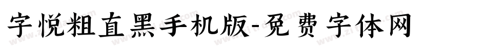 字悦粗直黑手机版字体转换