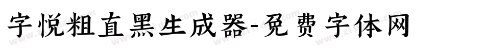 字悦粗直黑生成器字体转换