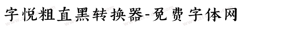 字悦粗直黑转换器字体转换