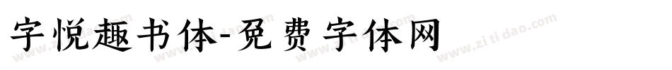 字悦趣书体字体转换