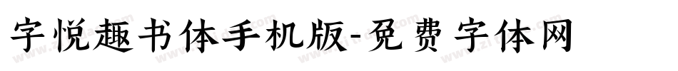 字悦趣书体手机版字体转换