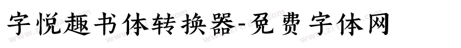 字悦趣书体转换器字体转换