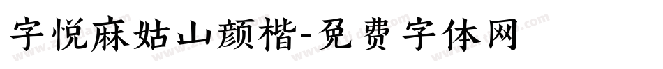 字悦麻姑山颜楷字体转换