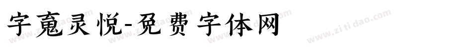 字魂灵悦字体转换