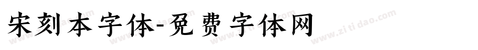 宋刻本字体字体转换
