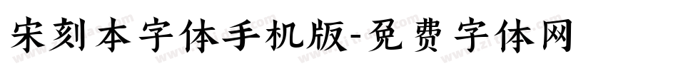 宋刻本字体手机版字体转换