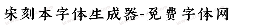 宋刻本字体生成器字体转换