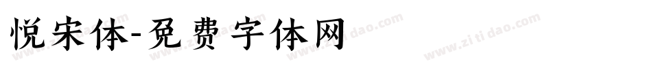 悦宋体字体转换