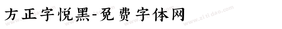 方正字悦黑字体转换