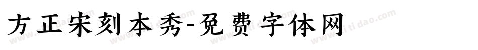 方正宋刻本秀字体转换