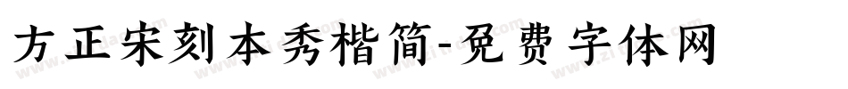 方正宋刻本秀楷简字体转换