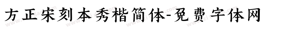 方正宋刻本秀楷简体字体转换