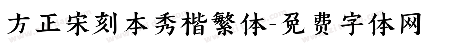 方正宋刻本秀楷繁体字体转换