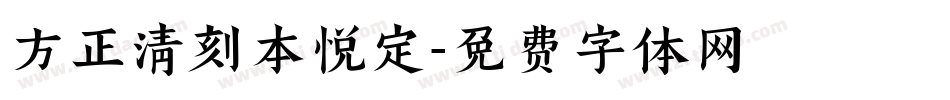方正清刻本悦定字体转换