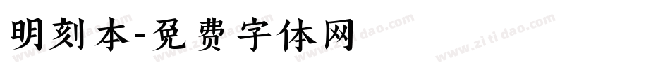 明刻本字体转换