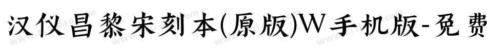 汉仪昌黎宋刻本(原版)W手机版字体转换