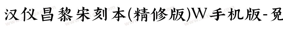 汉仪昌黎宋刻本(精修版)W手机版字体转换