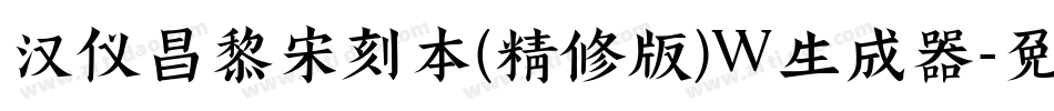 汉仪昌黎宋刻本(精修版)W生成器字体转换