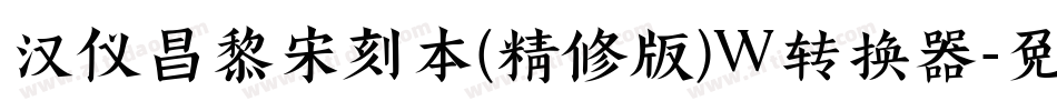 汉仪昌黎宋刻本(精修版)W转换器字体转换