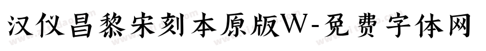 汉仪昌黎宋刻本原版W字体转换