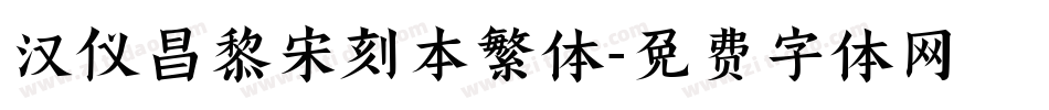 汉仪昌黎宋刻本繁体字体转换