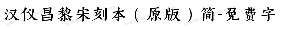 汉仪昌黎宋刻本（原版）简字体转换