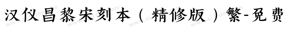汉仪昌黎宋刻本（精修版）繁字体转换